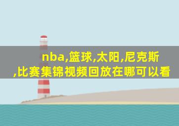 nba,篮球,太阳,尼克斯,比赛集锦视频回放在哪可以看