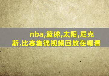 nba,篮球,太阳,尼克斯,比赛集锦视频回放在哪看