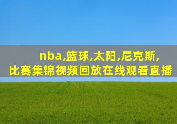 nba,篮球,太阳,尼克斯,比赛集锦视频回放在线观看直播