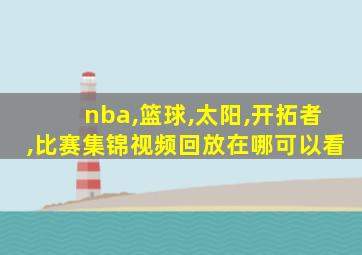 nba,篮球,太阳,开拓者,比赛集锦视频回放在哪可以看