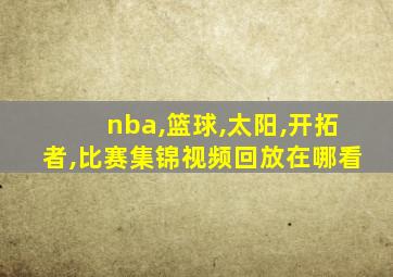 nba,篮球,太阳,开拓者,比赛集锦视频回放在哪看