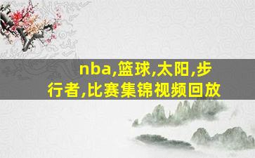 nba,篮球,太阳,步行者,比赛集锦视频回放