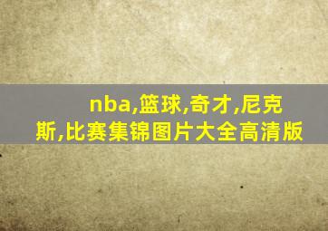 nba,篮球,奇才,尼克斯,比赛集锦图片大全高清版