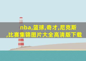 nba,篮球,奇才,尼克斯,比赛集锦图片大全高清版下载