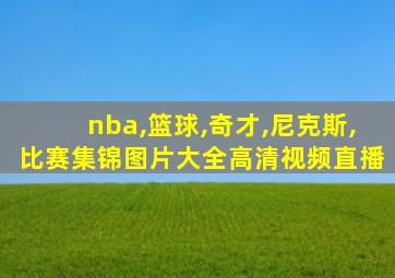 nba,篮球,奇才,尼克斯,比赛集锦图片大全高清视频直播