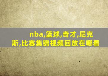 nba,篮球,奇才,尼克斯,比赛集锦视频回放在哪看