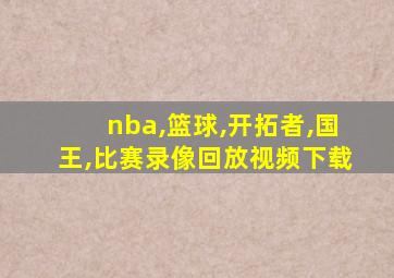 nba,篮球,开拓者,国王,比赛录像回放视频下载