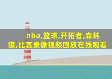 nba,篮球,开拓者,森林狼,比赛录像视频回放在线观看