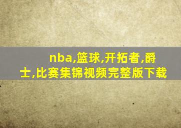 nba,篮球,开拓者,爵士,比赛集锦视频完整版下载