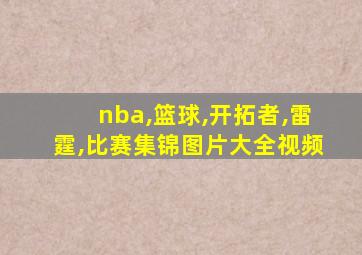 nba,篮球,开拓者,雷霆,比赛集锦图片大全视频