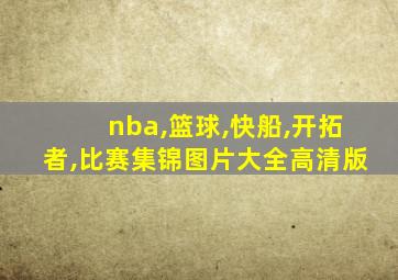 nba,篮球,快船,开拓者,比赛集锦图片大全高清版