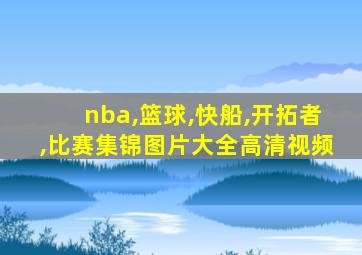 nba,篮球,快船,开拓者,比赛集锦图片大全高清视频