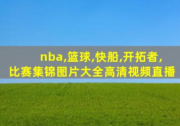 nba,篮球,快船,开拓者,比赛集锦图片大全高清视频直播