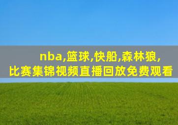 nba,篮球,快船,森林狼,比赛集锦视频直播回放免费观看