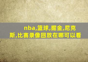 nba,篮球,掘金,尼克斯,比赛录像回放在哪可以看