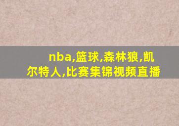 nba,篮球,森林狼,凯尔特人,比赛集锦视频直播