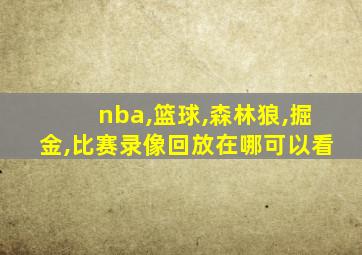 nba,篮球,森林狼,掘金,比赛录像回放在哪可以看