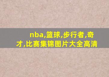 nba,篮球,步行者,奇才,比赛集锦图片大全高清