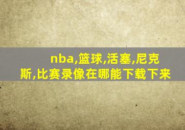 nba,篮球,活塞,尼克斯,比赛录像在哪能下载下来