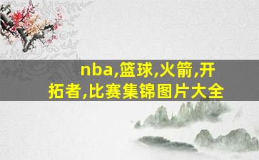 nba,篮球,火箭,开拓者,比赛集锦图片大全