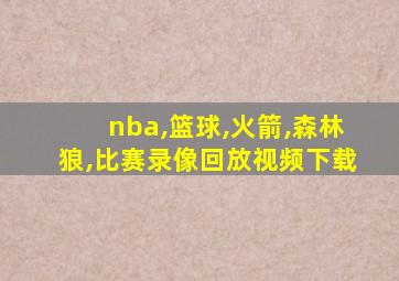 nba,篮球,火箭,森林狼,比赛录像回放视频下载