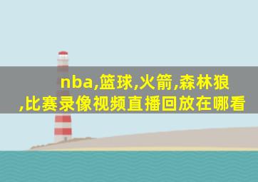 nba,篮球,火箭,森林狼,比赛录像视频直播回放在哪看