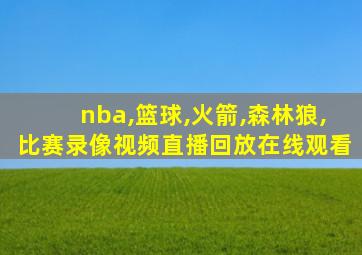 nba,篮球,火箭,森林狼,比赛录像视频直播回放在线观看