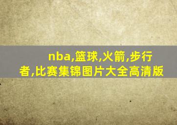 nba,篮球,火箭,步行者,比赛集锦图片大全高清版