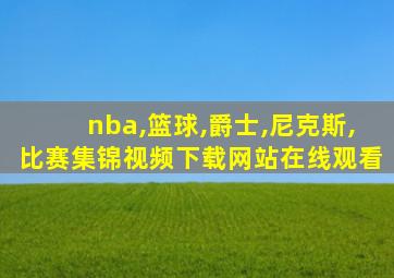 nba,篮球,爵士,尼克斯,比赛集锦视频下载网站在线观看