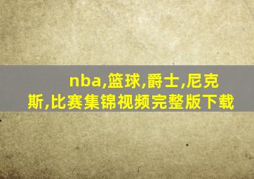 nba,篮球,爵士,尼克斯,比赛集锦视频完整版下载