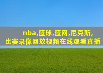 nba,篮球,篮网,尼克斯,比赛录像回放视频在线观看直播