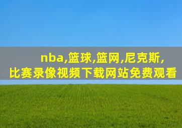 nba,篮球,篮网,尼克斯,比赛录像视频下载网站免费观看