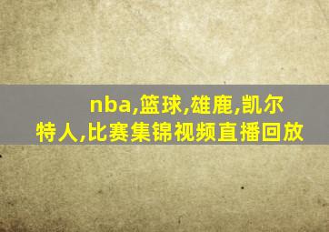 nba,篮球,雄鹿,凯尔特人,比赛集锦视频直播回放