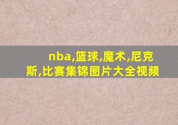 nba,篮球,魔术,尼克斯,比赛集锦图片大全视频