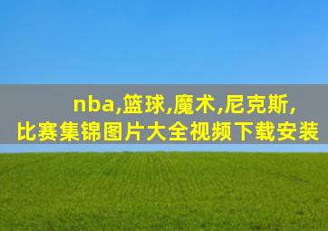 nba,篮球,魔术,尼克斯,比赛集锦图片大全视频下载安装