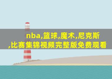 nba,篮球,魔术,尼克斯,比赛集锦视频完整版免费观看