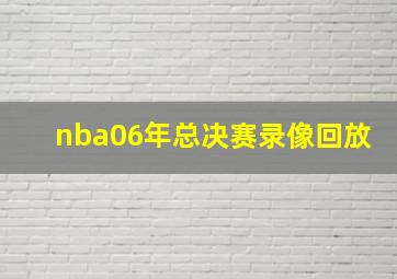 nba06年总决赛录像回放