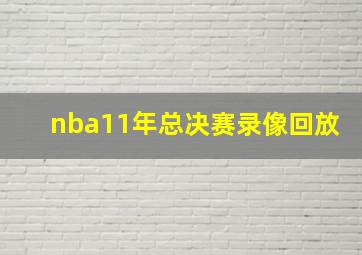 nba11年总决赛录像回放