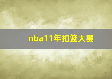 nba11年扣篮大赛