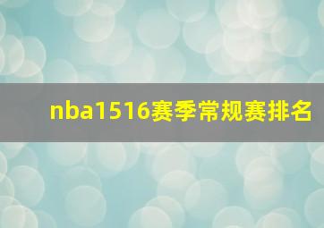 nba1516赛季常规赛排名