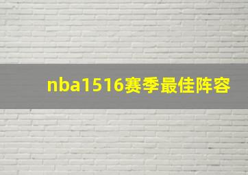 nba1516赛季最佳阵容