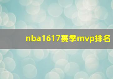 nba1617赛季mvp排名