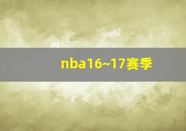 nba16~17赛季