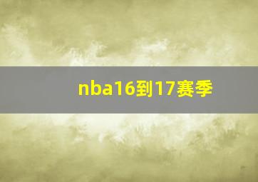 nba16到17赛季