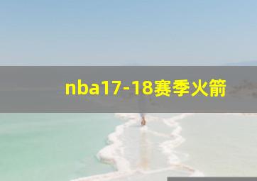 nba17-18赛季火箭