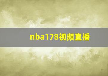 nba178视频直播