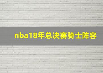 nba18年总决赛骑士阵容