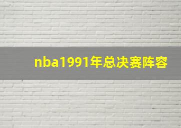 nba1991年总决赛阵容