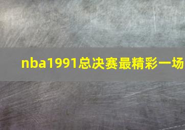 nba1991总决赛最精彩一场