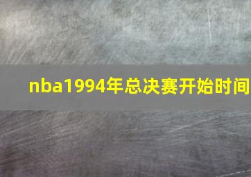 nba1994年总决赛开始时间